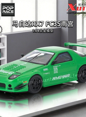 预售/拓意马自达RX7 FC3S雨宫绿色车模1/64合金小跑车模型POPRACE