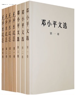 4卷全套四册普及本 正版 32开本 毛泽东选集 邓小平文选 全3册 现货