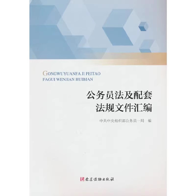 公务员法及配套法规文件汇编