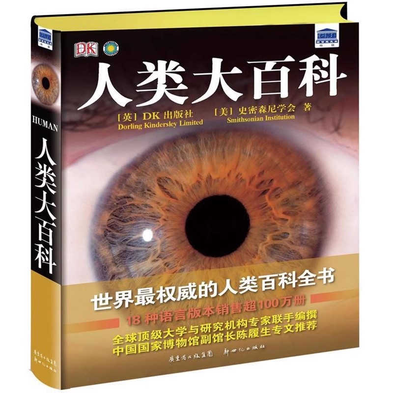 人类大百科全书 DK精装版  对人类所有议题的好奇心，制作精美令人过目不忘 人体奥妙、人类的非凡历史、迷人的现在与惊奇的未来