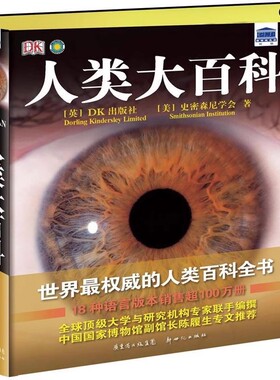 人类大百科全书 DK精装版  对人类所有议题的好奇心，制作精美令人过目不忘 人体奥妙、人类的非凡历史、迷人的现在与惊奇的未来