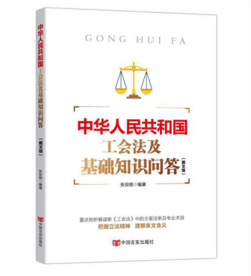 人民共和国工会法及基础知识问答