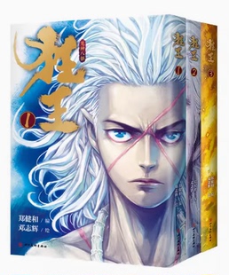 狂王(1-3)（全三册）  武庚纪西行纪漫画家郑健和力作 1008页全彩大容量完整版合集