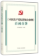 2024年新书〈中国共产党纪律处分条例〉百问百答 中国方正出版 社