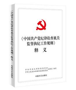 正版现货 《中国共产党纪律检查机关监督执纪工作规则》释义