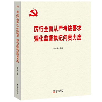 正版现货 2020新书 厉行全面从严考核要求 强化监督执纪问责力度  吴德慧 东方出版社