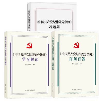 套装全3册 中国共产党纪律处分条例学习解读 +百问百答+习题集  2024年新书 中国方正出版社 正版现货