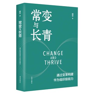 社 深圳出版 常变与长青：通过变革构建华为组织级能力 郭平