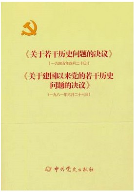 现货正版 《关于若干历史问题的决议》和《关于建国以来党的若干历史问题的决议》 一九四五年 一九八一年 中共党史出版社
