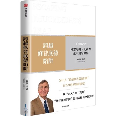 正版现货  跨越修昔底德陷阱 从“陷入”到“跨越” 21世纪中国与世界共同面对的重大课题， “修昔底德陷阱”提出者做出全新判断