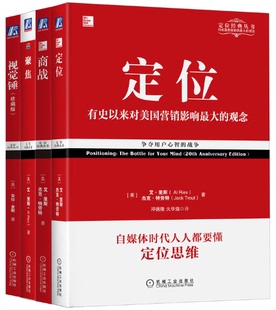 视觉锤 现货 商战 正版 共4册 机械工业出版 畅销系列 杰克·特劳特 定位经典 社 定位 艾·里斯 聚焦