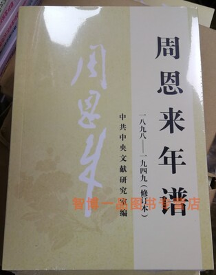 正版现货 周恩来年谱(1898--1949)(修订本) 单本  平装