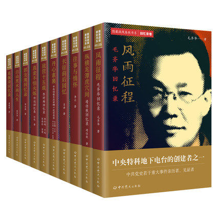 正版现货 隐蔽战线春秋书系回忆录卷(套装全10册)葛佩琦张梦实郭汝瑰任远李时雨沈安娜肖赤李云靖任秋毛齐华 重大事件的见证者
