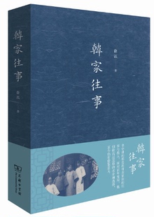 正版现货 韩家往事 本书以天津八大家之首的天成号韩家为中心，旁及李连普 梅贻琦 傅铜 邝寿堃 卫立煌家族  丰富的时代底色 徐泓