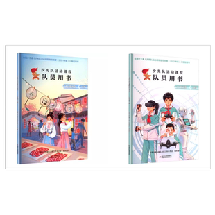 【套装单本选购】少先队活动课程队员用书七八年级上册、七八年级下册新时代少先队员开展少先队活动必备的教材全国少工委组织编写