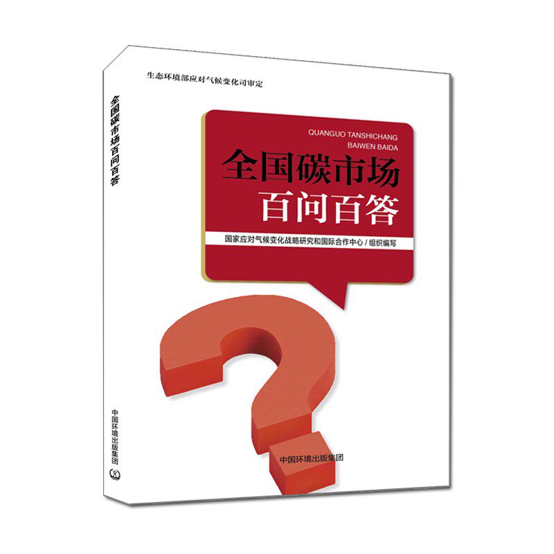 正版 全国碳市场百问百答 国家应对气候变化战略研究和国际合作中心组织 编写 生态环境部应对气候变化司审定 2022中国环境出版社属于什么档次？