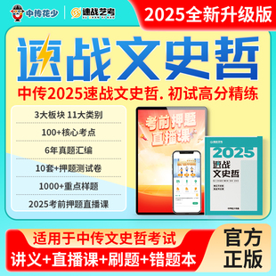 2025中传文史哲电子题库+考点讲义+考前冲刺直播课/中传初试速战文史哲/艺考校考试题