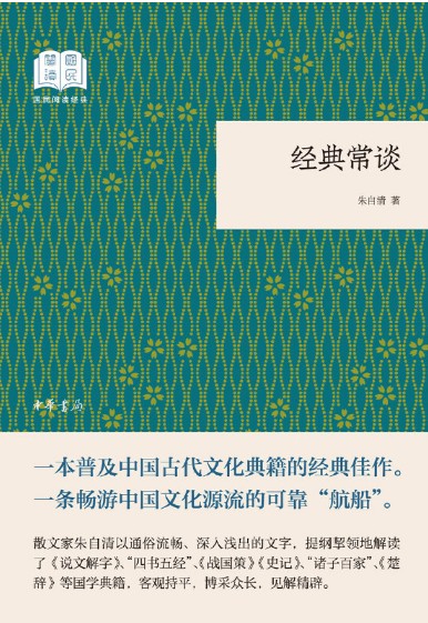 经典常谈（国民阅读经典·平装）中国近代随笔