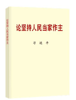 现货正版 2021年新书 论坚持人民当家作主  普及版 小字本 中央文献