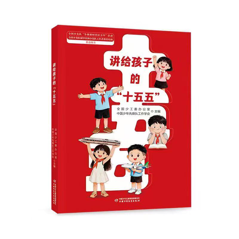讲给孩子的“十五五”全国少工委办公室 中国少年先锋队工作学会 主编 争做新时代好少年活动 少先队辅导员和少先队工作者教育培训