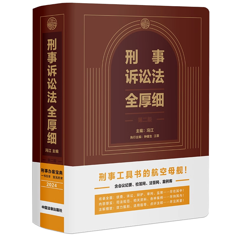 2024刑事诉讼法全厚细（第二版）