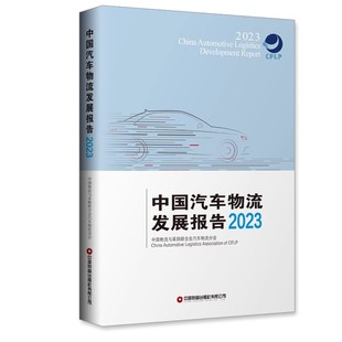 中国财富出版 正版 2023 中国汽车物流发展报告 社 现货