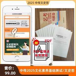 2025中传文史哲备考题库文史哲常识自测题/电子产品在线刷题+文化素养基础测试模拟卷8套初试/三试备战中传文史哲