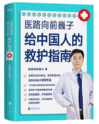 现货正版 医路向前巍子给中国人的救护指南 生命安全、健康指南 医路向前巍子