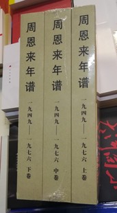 正版现货 周恩来年谱(1949-1976)上中下 平装 套装全3册 全新修订版