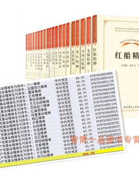 正版现货 中国共产党革命精神系列读本全20册套装 八一先驱雷锋抗战西柏坡先驱苏区长征延安井冈山红船红岩沂蒙大庆焦裕禄抗震救灾