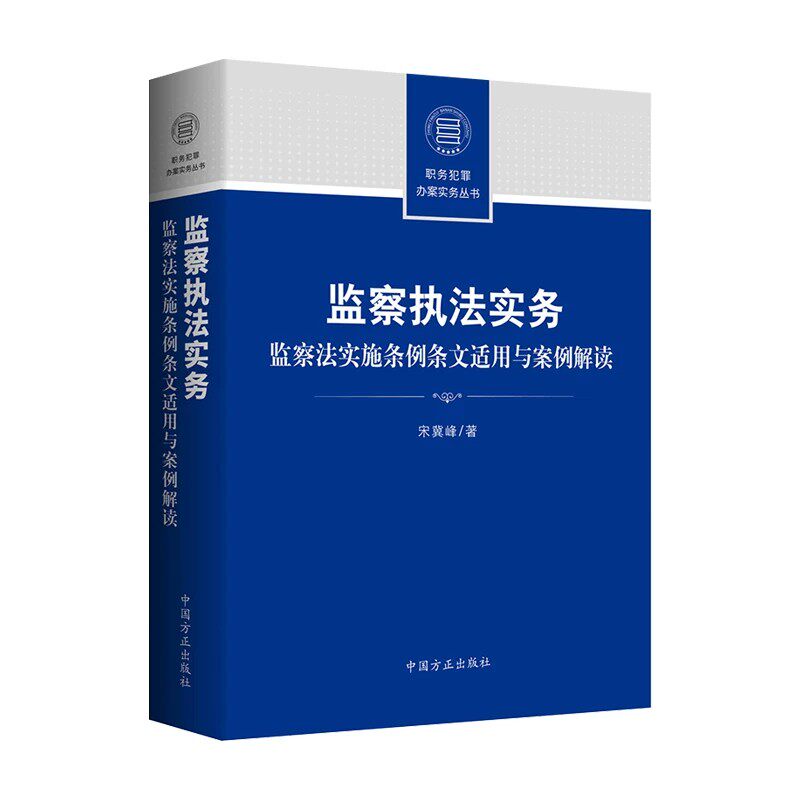 监察执法实务：监察法实施条例条文适用与案例解读 宋冀峰 2026年新书 中国方正出版社