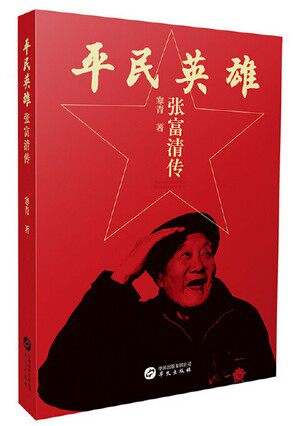 平民英雄:张富清传 一枚共和国勋章,牵出一个老英雄的传奇故事!
