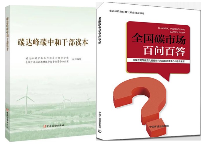 正版现货 全2册 碳达峰碳中和干部读本+全国碳市场百问百答 中国环境出版社 党建读物出版社 2022年新书使用感如何?