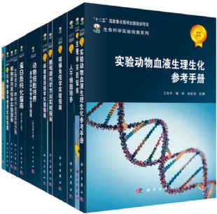 社 共一箱 科学出版 共38册 生命科学实验指南大全·典藏版 套装