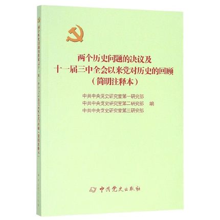两个历史问题的决议简明注释本