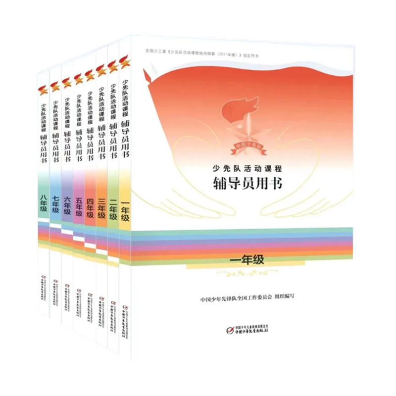 少先队活动课程辅导员用书（一二三四五六七八年级）全8册 分为政治启蒙 组织认同 道德养成 全面发展4个课程模块  教学参考和辅助