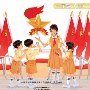 少先队活动课程队员用书一年级上下册共2册