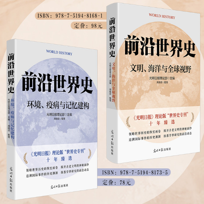 前沿世界史.环境、疫病与记忆建世界通史