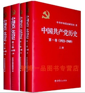 全二册 1949 1921 第一卷 共4本 现货 中国共产党历史 套装 精装 1949年 上 1978 第二卷 正版 下册
