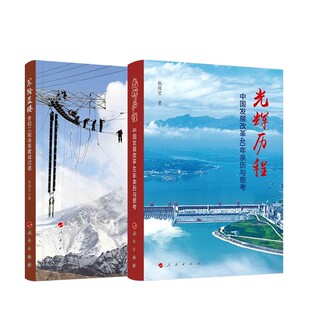 筚路蓝缕 光辉历程——中国发展改革40年亲历与思考 筚路蓝缕——世纪工程决策建设记述 人民出版 全2册 张国宝 社 套装