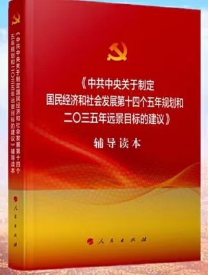 现货大字版2020年《中共中央关于制定国民经济和社会发展第十四个五年规划和二〇三五年远景目标的建议》辅导读本十九届五中全会