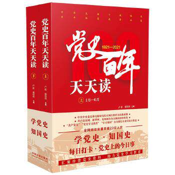 正版现货  党史百年天天读(全2册)学党史 知国史 中共中央党史和文献