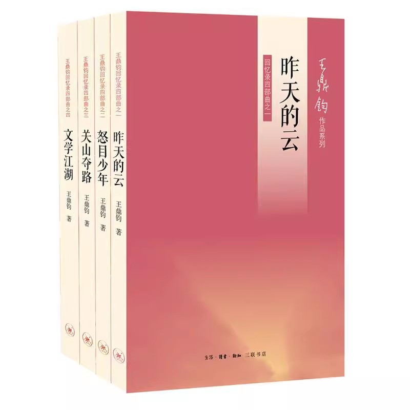 王鼎钧回忆录四部曲(1-4)套装