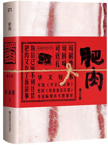 肥肉(朱赢椿五年心血之作,刘晓庆,许戈辉,杨澜,苏童,张嘉佳等百余位