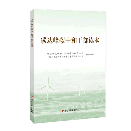 碳达峰碳中和干部读本
