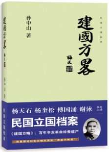 百年辛亥革命 建国方略 孙中山 民国立国档案 现货 正版