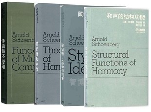 勋伯格和声学  风格与创意 作曲基本原理 和声的结构功能  勋伯格套装共4本 正版现货套装全4册 正版现货