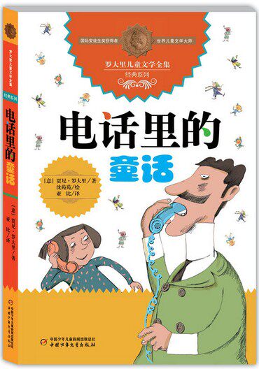 意大利经久不衰的童话故事集