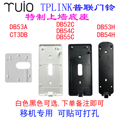 TP-LINK智能可视门铃DB52C 54C DB55C DB53A DB53H/54H背板底座胶