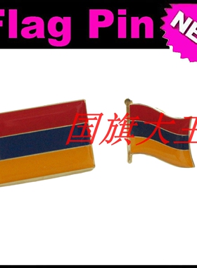 商务会展 亚美尼亚 国旗徽章 金属胸针 Armenia FLAG PIN